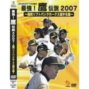 (中古品)最強鷹伝説2007~福岡ソフトバンクホークス選手名鑑~夢空間スポーツ特別編集 DVD