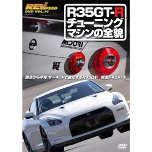 (中古品)REVSPEED DVD VOL.14 R35GT-R チューニングマシンの全貌