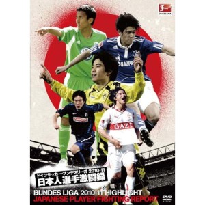 (中古品)ドイツサッカー・ブンデスリーガ 2010-11 日本人選手激闘録 DVD