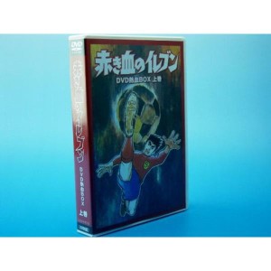 (中古品)赤き血のイレブン DVD熱血BOX 上巻