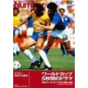 (中古品)ワールドカップ 5秒間のドラマ FIFAワールドカップ1974,1982,1986 DVD