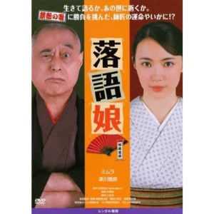 (中古品)落語娘 DVD