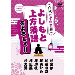 (中古品)よしもと上方落語をよろしく-白秋こすもす組-DVD