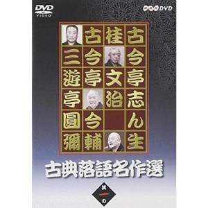 (中古品)古典落語名作選 其の一 DVD