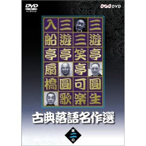 (中古品)古典落語名作選 其の二 DVD