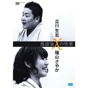 (中古品)落語家Xの快楽 立川生志x磯山さやか DVD