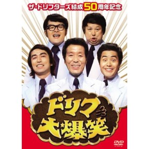 (中古品)ザ・ドリフターズ結成50周年記念 ドリフ大爆笑 DVD-BOX