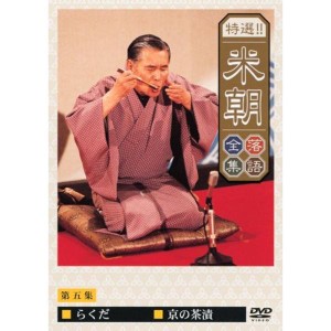 (中古品)特選米朝落語全集 第五集 DVD