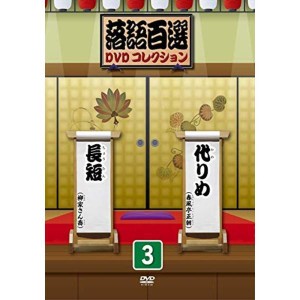 (中古品)落語百選DVDコレクション 3