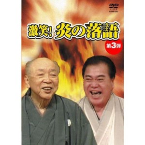 (中古品)激笑炎の落語3 DVD