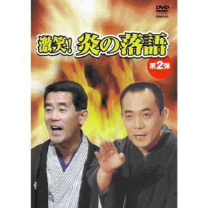 (中古品)激笑炎の落語2 DVD
