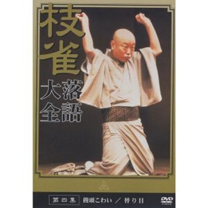 (中古品)桂 枝雀 落語大全 第四集 DVD