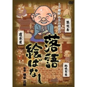 (中古品)落語絵ばなし DVD