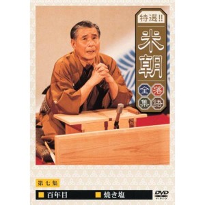 (中古品)特選米朝落語全集 第七集 DVD