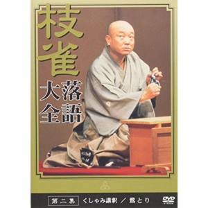 (中古品)桂 枝雀 落語大全 第二集 DVD