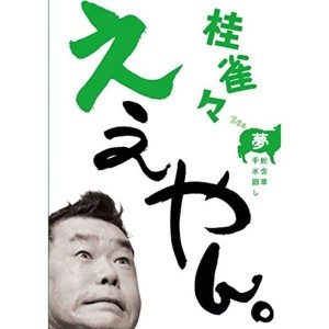 (中古品)桂 雀々 ええやん。 夢組 DVD