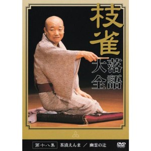 (中古品)桂 枝雀 落語大全 第十八集 DVD