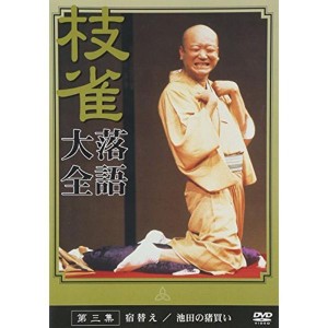(中古品)桂 枝雀 落語大全 第三集 DVD
