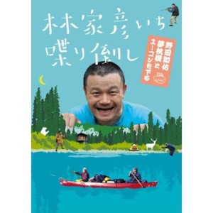 (中古品)林家彦いち 喋り倒し 野田知佑 夢枕獏とユーコンを下る DVD