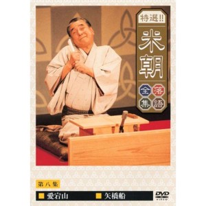 (中古品)特選米朝落語全集 第八集 DVD