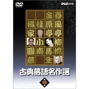 (中古品)古典落語名作選 其の四 DVD