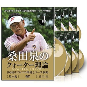 (中古品)桑田泉のクォーター理論 -100切りゴルフの準備とコース戦略- コンプリートセット