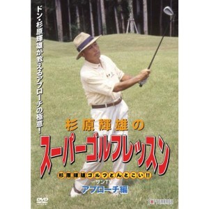 (中古品)杉原輝雄のスーパーゴルフレッスン アプローチ編 DVD