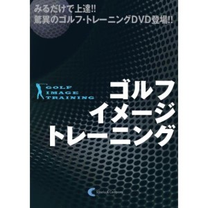 (中古品)ゴルフ・イメージ・トレーニング (みるだけで上達 驚異のゴルフ・トレーニングDVD登場)