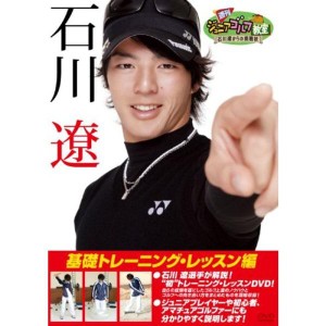 (中古品)週刊ジュニアゴルフ教室 石川遼からの挑戦状 基礎トレーニング・レッスン編 DVD