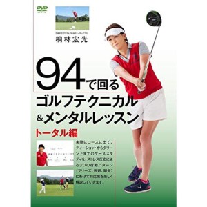 (中古品)94で回るゴルフテクニカル＆メンタルレッスン トータル編 DVD