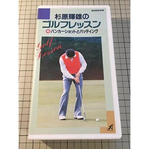 (中古品)NHK杉原輝雄のゴルフレッスン6バンカー VHS
