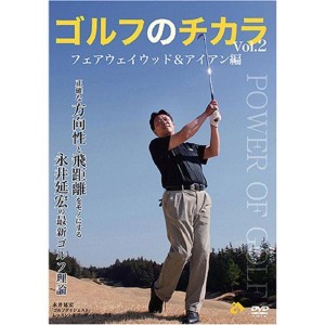 (中古品)ゴルフのチカラVol.2 フェアウェイウッド&アイアン編-正確な方向性と飛距離をモノにする- 永井延宏の最新ゴルフ理論 DVD