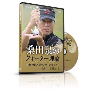 (中古品)ゴルフ 教材 DVD 桑田泉のクォーター理論?10個の悩み別ワンポイントレッスン?