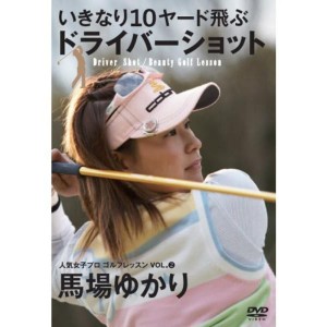 (中古品)人気女子プロゴルフレッスンVOL.2 馬場ゆかり DVD