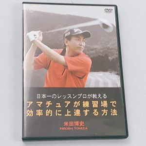 (中古品)DVD 日本一のレッスンプロが教える アマチュアが練習場で効率的に上達する方法 米田博史 ゴルフ