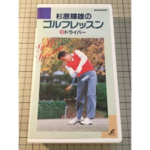 (中古品)NHK杉原輝雄のゴルフレッスン2ドライバ VHS