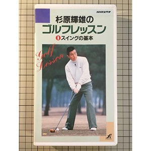 (中古品)NHK杉原輝雄のゴルフレッスン1 スイングの基本 VHS