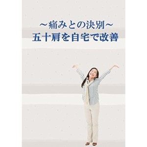 (中古品)痛みとの決別?五十肩を自宅で改善