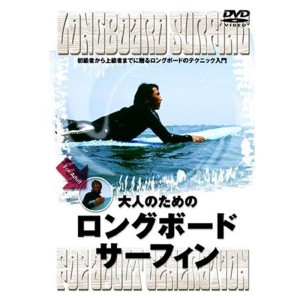 (中古品)大人のためのロングボード・サーフィン DVD