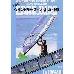 (中古品)ウインドサーフィン 3 中・上級 WSFフリーライド DVD