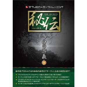 (中古品)サブリミナルトレーニング 秘伝 プロの奥義（参） / サーフィンDVD