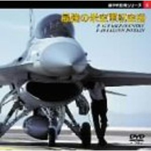 (中古品)傑作戦闘機シリーズ2 最強の米空軍航空機〔F-15イーグル〕〔F-16F・ファルコン〕 DVD