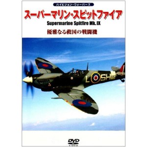 (中古品)スーパーマリン・スピットファイアMk.IX 優雅なる救国の戦闘機 DVD