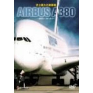 (中古品)史上最大の旅客機 エアバスA380~開発から飛行まで~ DVD