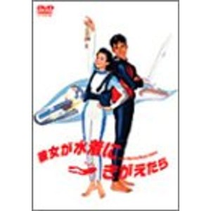 (中古品)彼女が水着にきがえたら DVD