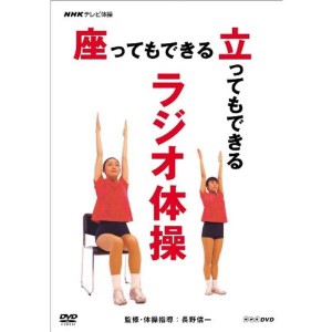 (中古品)NHKテレビ体操 座ってもできる 立ってもできる ラジオ体操 DVD
