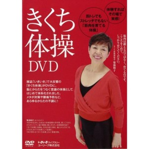 (中古品)きくち体操DVD (いきいきライブラリー)