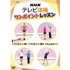 (中古品)NHKテレビ体操 ワンポイントレッスン ~すべて解説 ラジオ体操第1・ラジオ体操第2・みんなの体操 ~ DVD