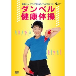 (中古品)ダンベル健康体操 DVD