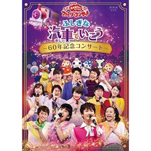 (中古品)NHK「おかあさんといっしょ」ファミリーコンサートふしぎな汽車でいこう~60年記念コンサート~DVD(特典なし)